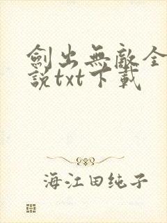 剑出无敌全本小说txt下载