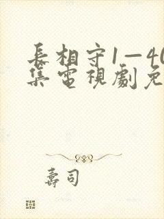 长相守1—40集电视剧免费观看在线