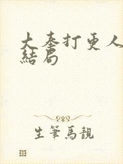 大奉打更人袁雄结局封面