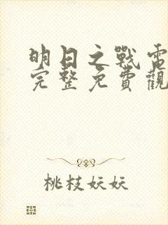 明日之战电影之完整免费观看