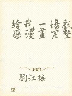 给我一场戏剧之恋漫画完整版封面