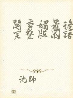 关秀媚最后羔羊完整版国语在线观看封面