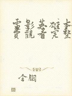 电影英雄本色免费观看完整版