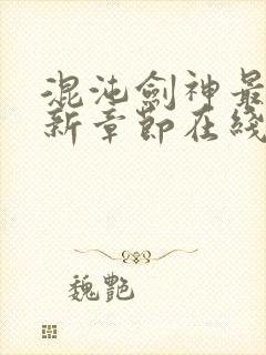 混沌剑神最新更新章节在线阅读封面