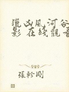 猎凶风河谷 电影 在线观看