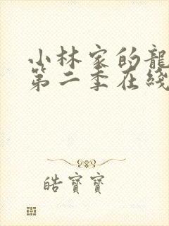 小林家的龙女仆第二季在线