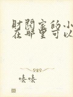 财阀家的小儿子在哪里可以看