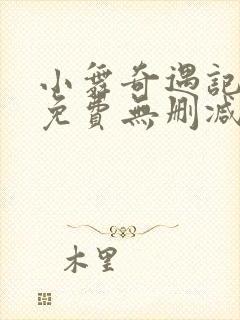 小舞奇遇记3d免费无删减漫画在线观看