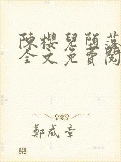 陈樱儿堕落浮殇全文免费阅读小说