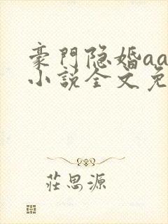 豪门隐婚aa制小说全文免费阅读