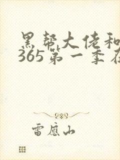 黑帮大佬和我的365第一季在线观看