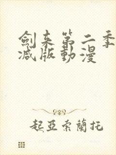 剑来第二季无删减版动漫