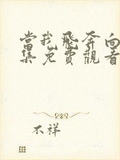 当我飞奔向你全集免费观看在线播放高清