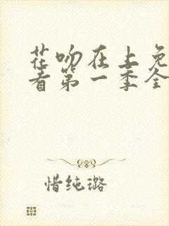 花吻在上免费观看第一季全集