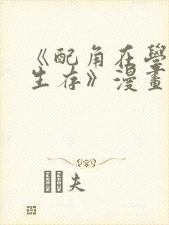 《配角在学院中生存》漫画在线阅读