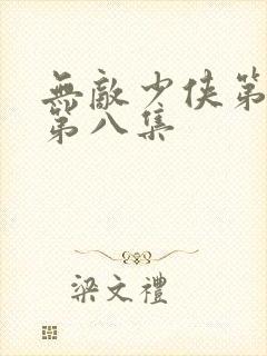 无敌少侠第二季第八集