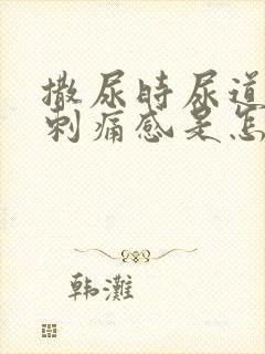 撒尿时尿道口有刺痛感是怎么回事