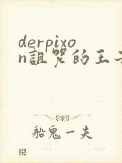 derpixon诅咒的王子