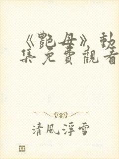 《艳母》动漫全集免费观看