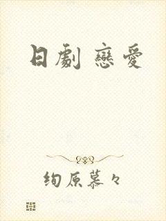 日剧 恋爱