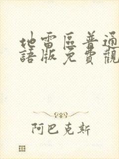 地雷区普通话国语版免费观看