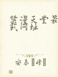 禁漫天堂最新下载网址