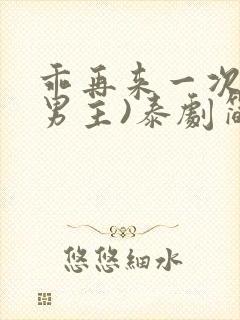 乖再来一次(双男主)泰剧简介