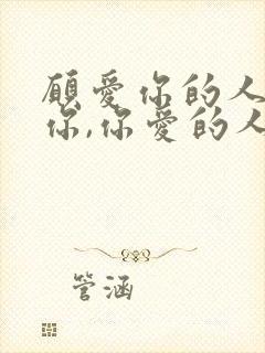 愿爱你的人更爱你,你爱的人更懂你封面