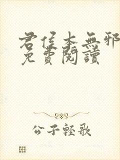 君侯本无邪全文免费阅读封面