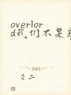overlord我们不是亲兄妹日本动漫