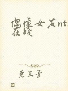 偶像女友ntr在线