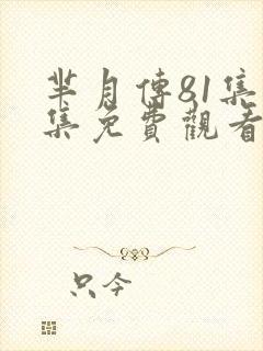 芈月传81集全集免费观看乐视网