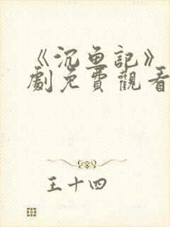 《沉鱼记》电视剧免费观看全集封面