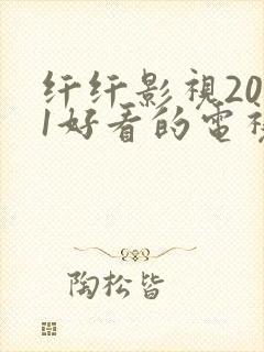 纤纤影视2021好看的电视剧