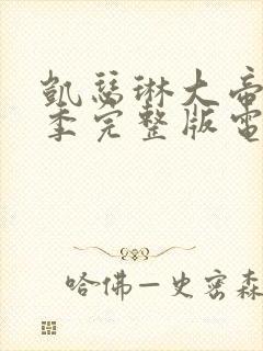 凯瑟琳大帝第三季完整版电视剧封面