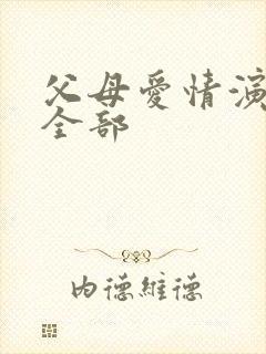 父母爱情演员表全部