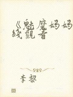 《魅魔妈妈》在线观看封面