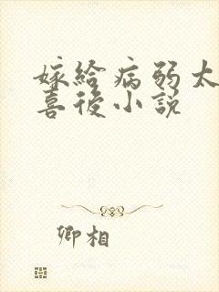 嫁给病弱太子冲喜后小说