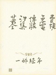 芸汐传免费观看全集版电视剧