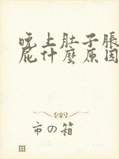 晚上肚子胀气放屁什么原因