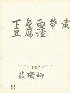 下身白带黄绿色豆腐渣