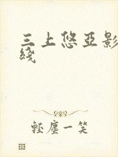 三上悠亚影片在线