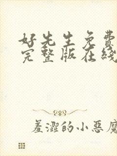 好先生免费全集完整版在线观看