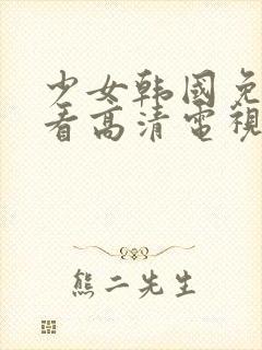 少女韩国免费观看高清电视剧动漫封面