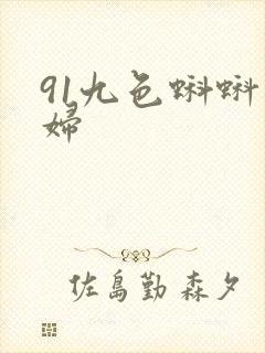 91九色蝌蚪熟妇