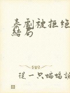 泰剧被拒绝的爱结局封面