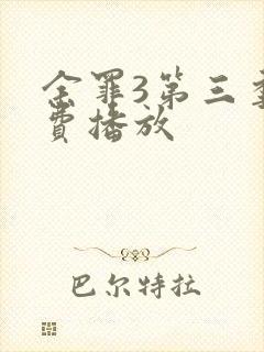 余罪3第三季免费播放封面