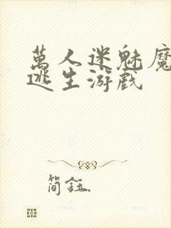 万人迷魅魔进入逃生游戏