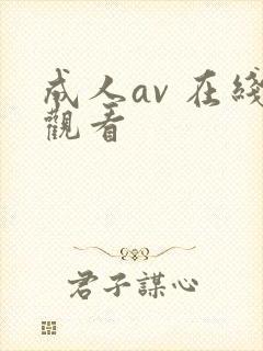 成人av 在线观看