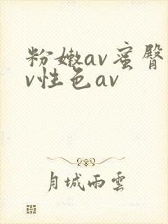 粉嫩av蜜臀av性色av